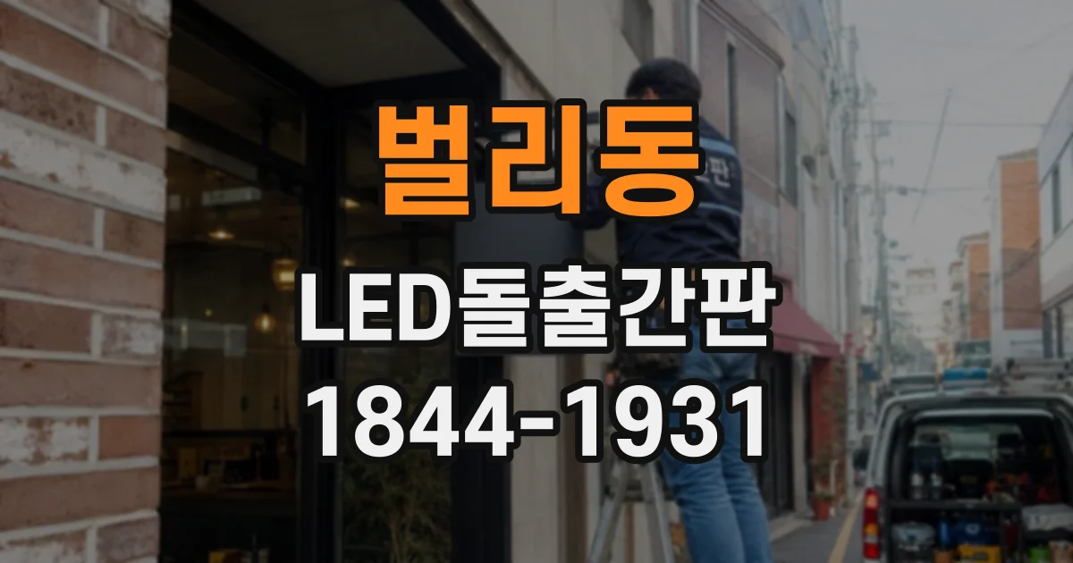 벌리동 LED돌출간판