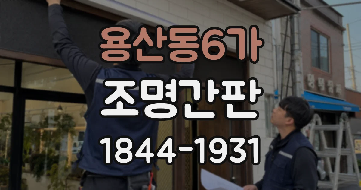 용산동6가 조명간판