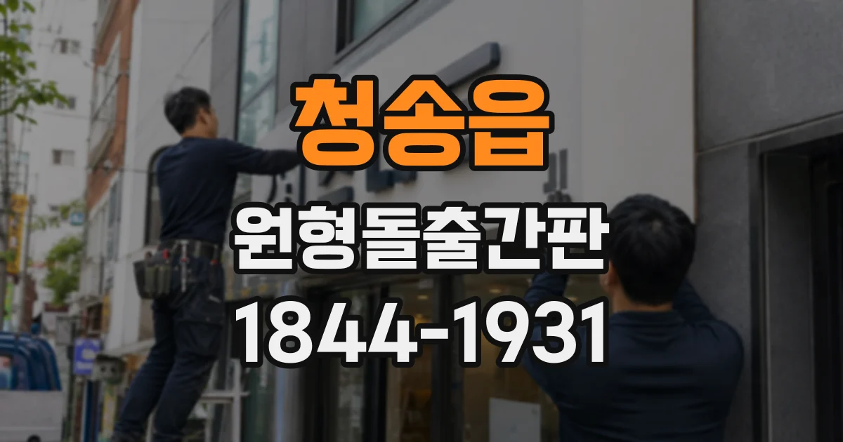 청송읍 원형돌출간판