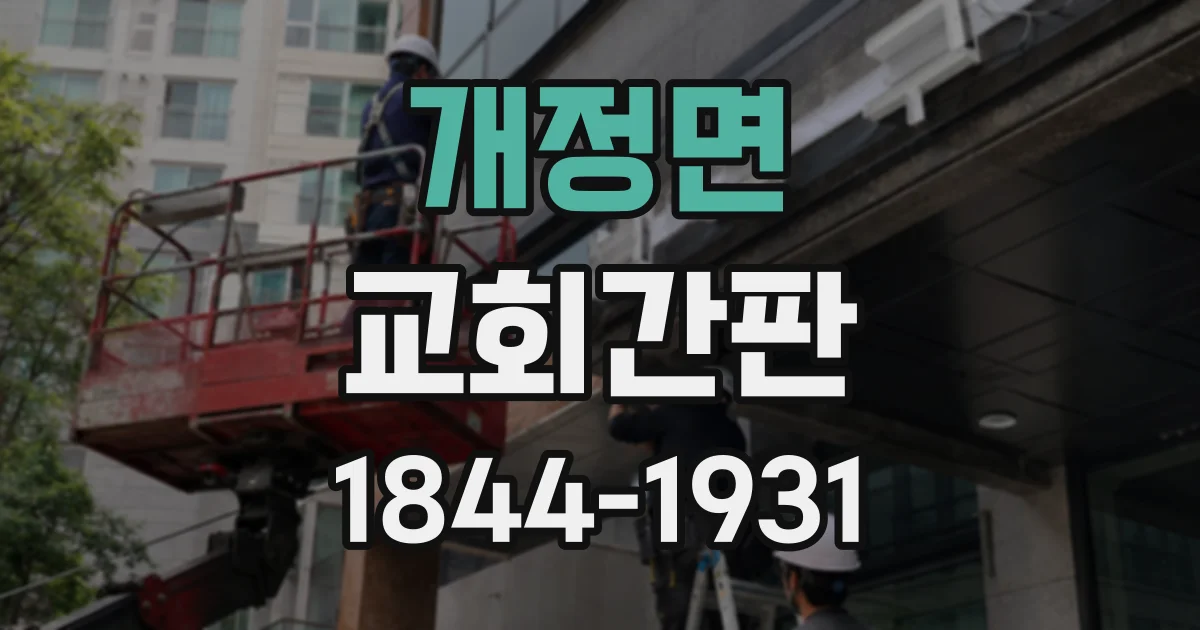 개정면 교회간판 새 예배당에 어울리는 한글·영문 표기 구성