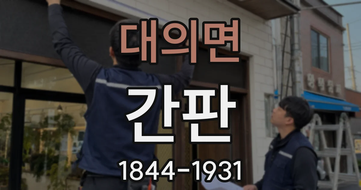 대의면 간판