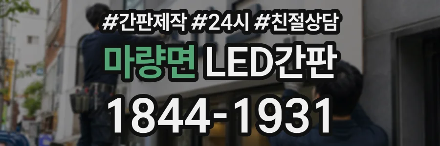 마량면 LED간판 상담 전화 1844-1931