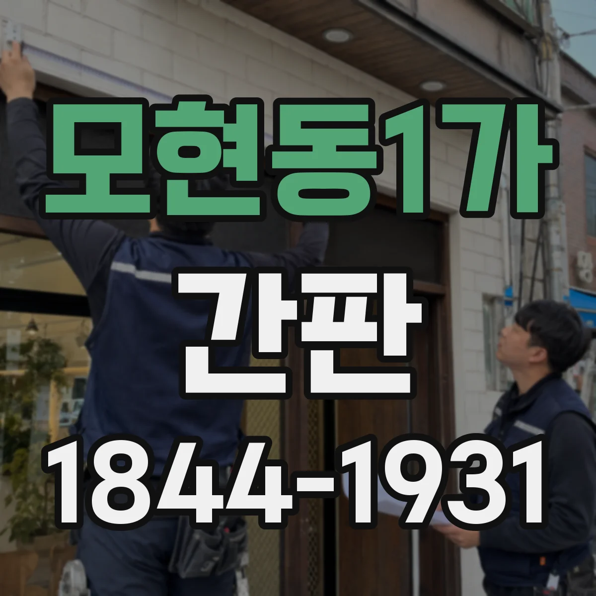 모현동1가 간판
