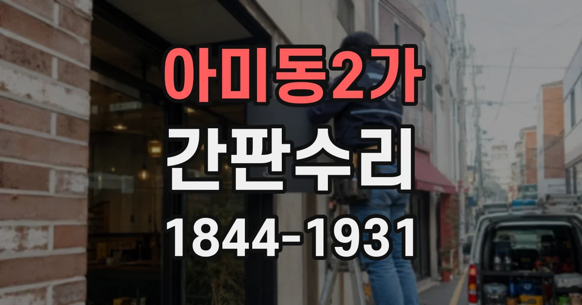 아미동2가 간판수리