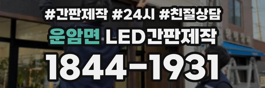 운암면 LED간판제작 상담 전화 1844-1931