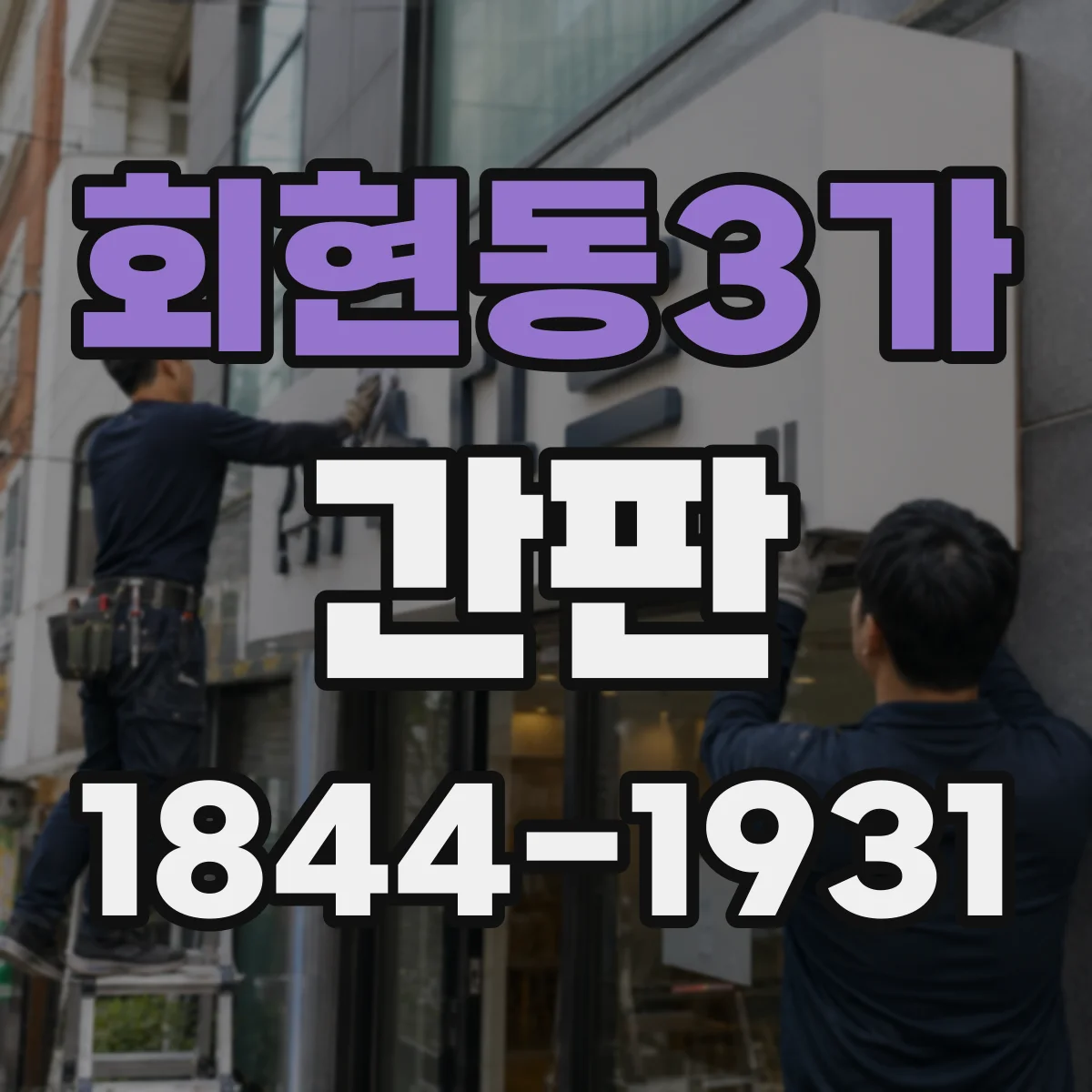회현동3가 간판