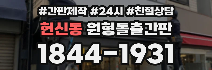 헌신동 원형돌출간판 상담 전화 1844-1931