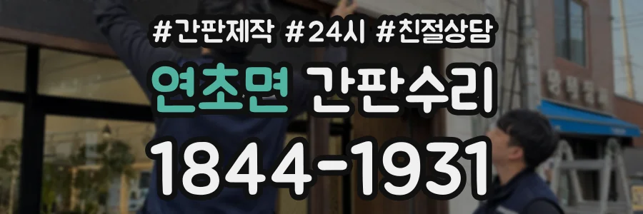 연초면 간판수리 상담 전화 1844-1931