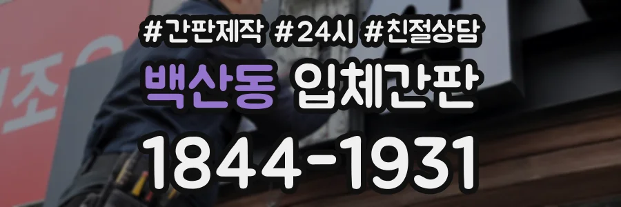 백산동 입체간판 상담 전화 1844-1931