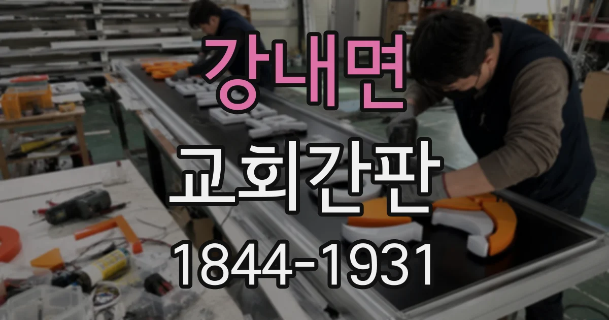 강내면 교회간판