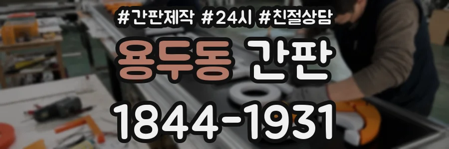 용두동 간판