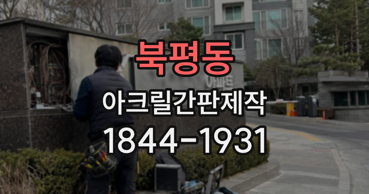 북평동 아크릴간판제작