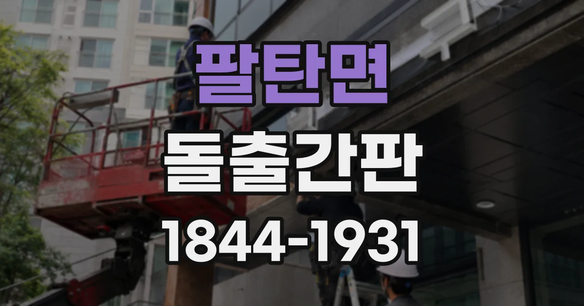 팔탄면 돌출간판