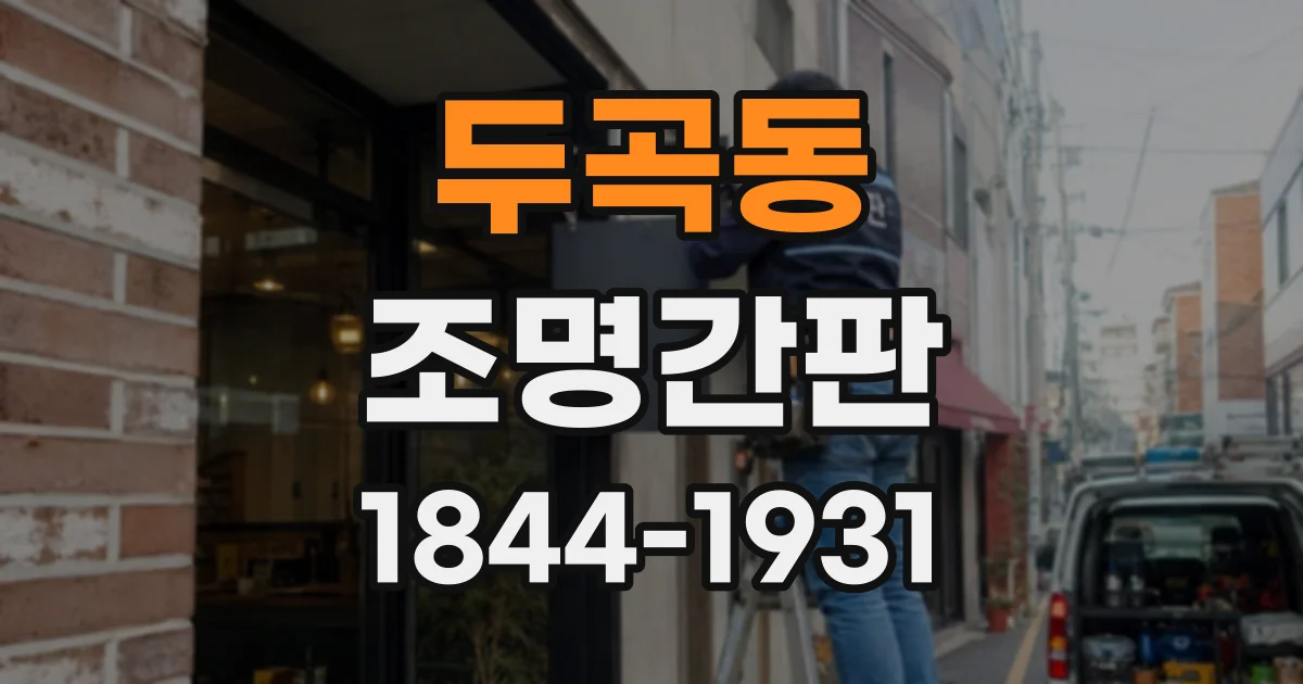 두곡동 조명간판