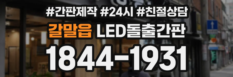 갈말읍 LED돌출간판 상담 전화 1844-1931