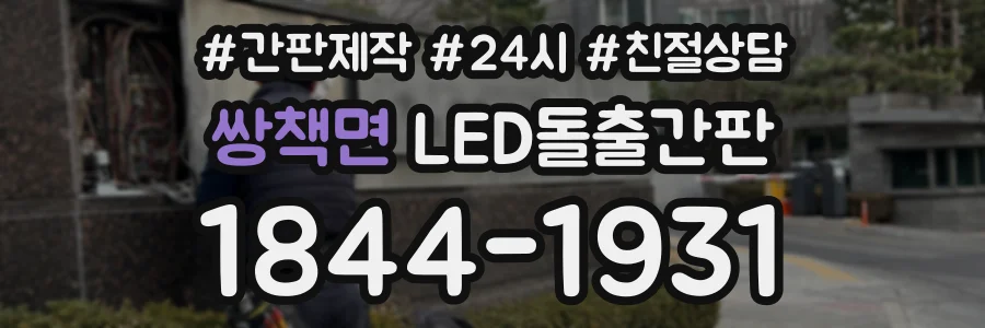 쌍책면 LED돌출간판 상담 전화 1844-1931