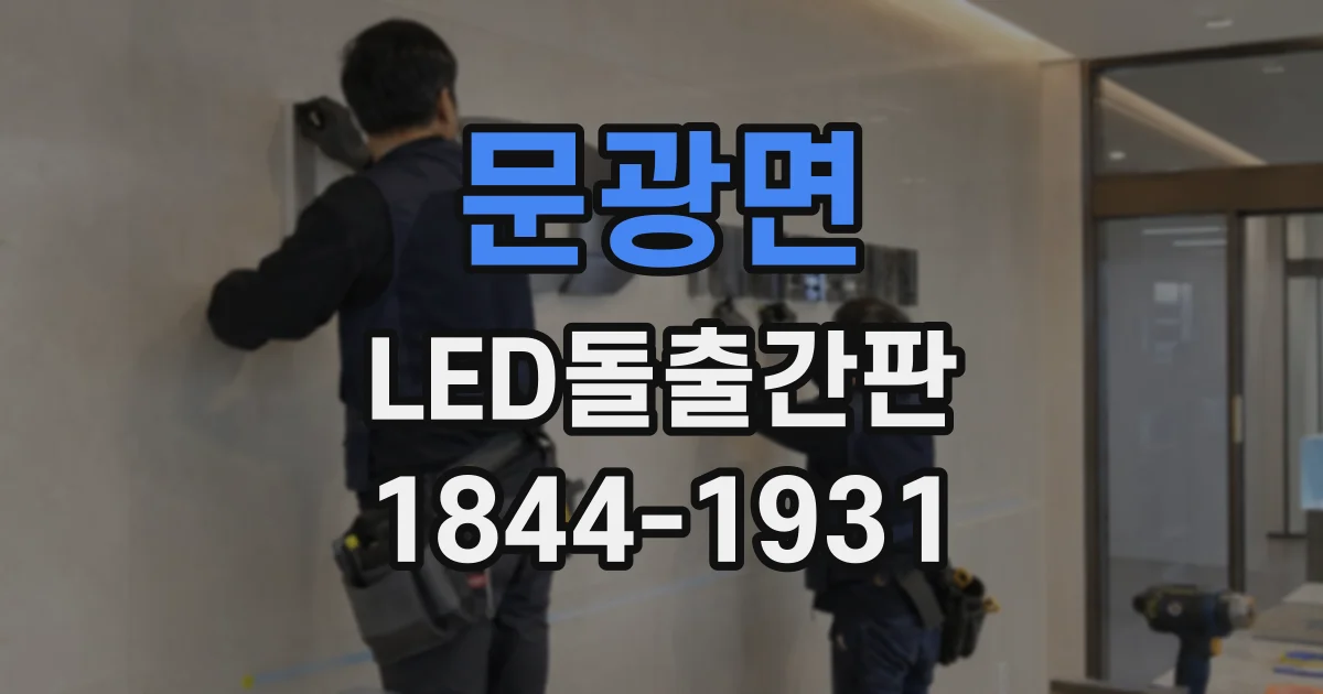 문광면 LED돌출간판