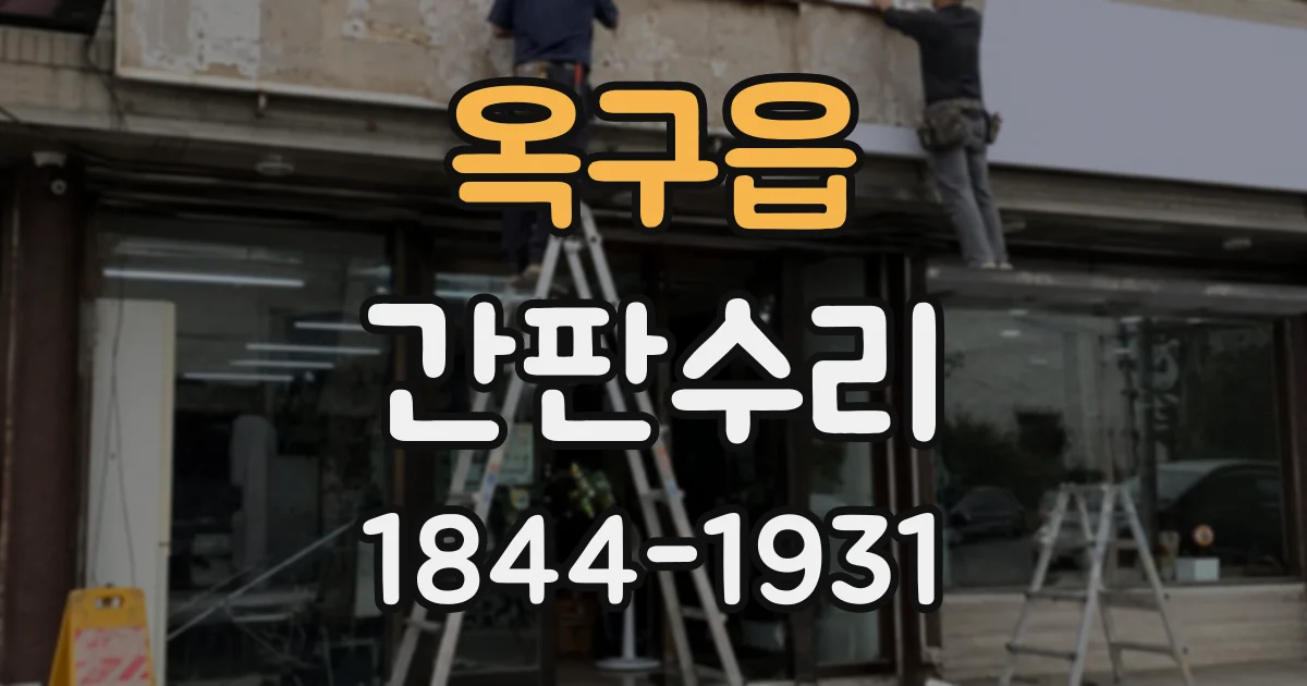 옥구읍 간판수리 LED 간판 깜빡임과 전기 이상 구분하기
