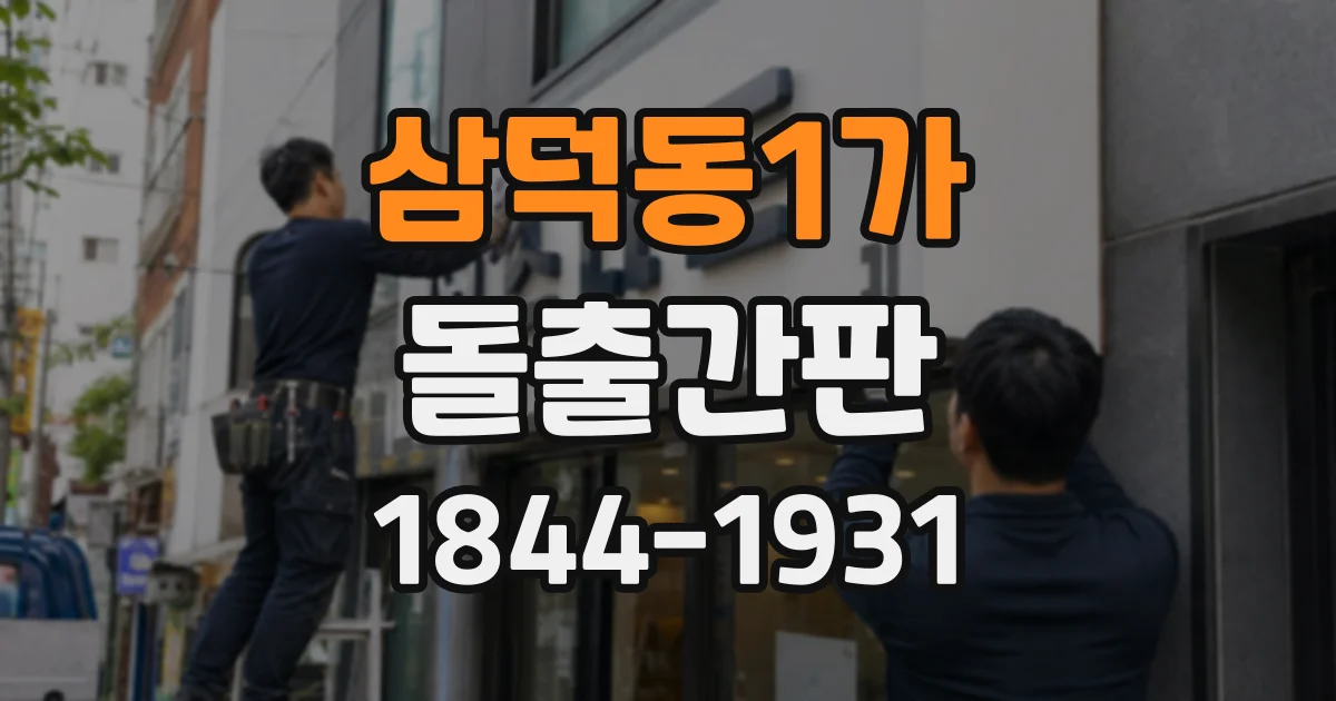 삼덕동1가 돌출간판