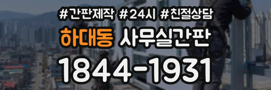 하대동 사무실간판 상담 전화 1844-1931