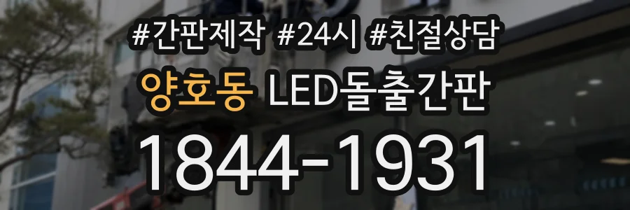 양호동 LED돌출간판 상담 전화 1844-1931