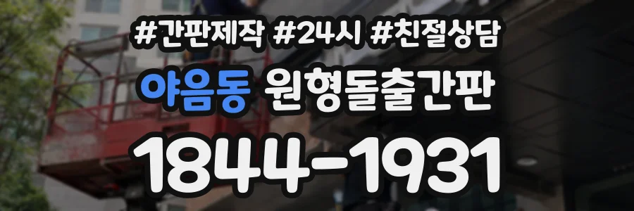 야음동 원형돌출간판 상담 전화 1844-1931