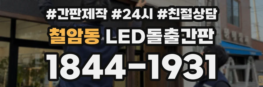 철암동 LED돌출간판 상담 전화 1844-1931