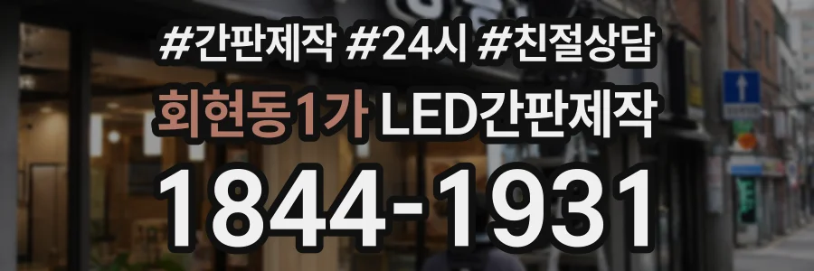 회현동1가 LED간판제작 상담 전화 1844-1931