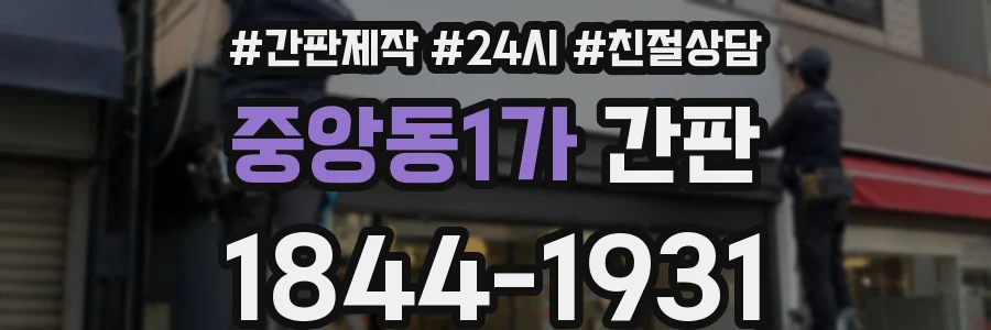 중앙동1가 간판