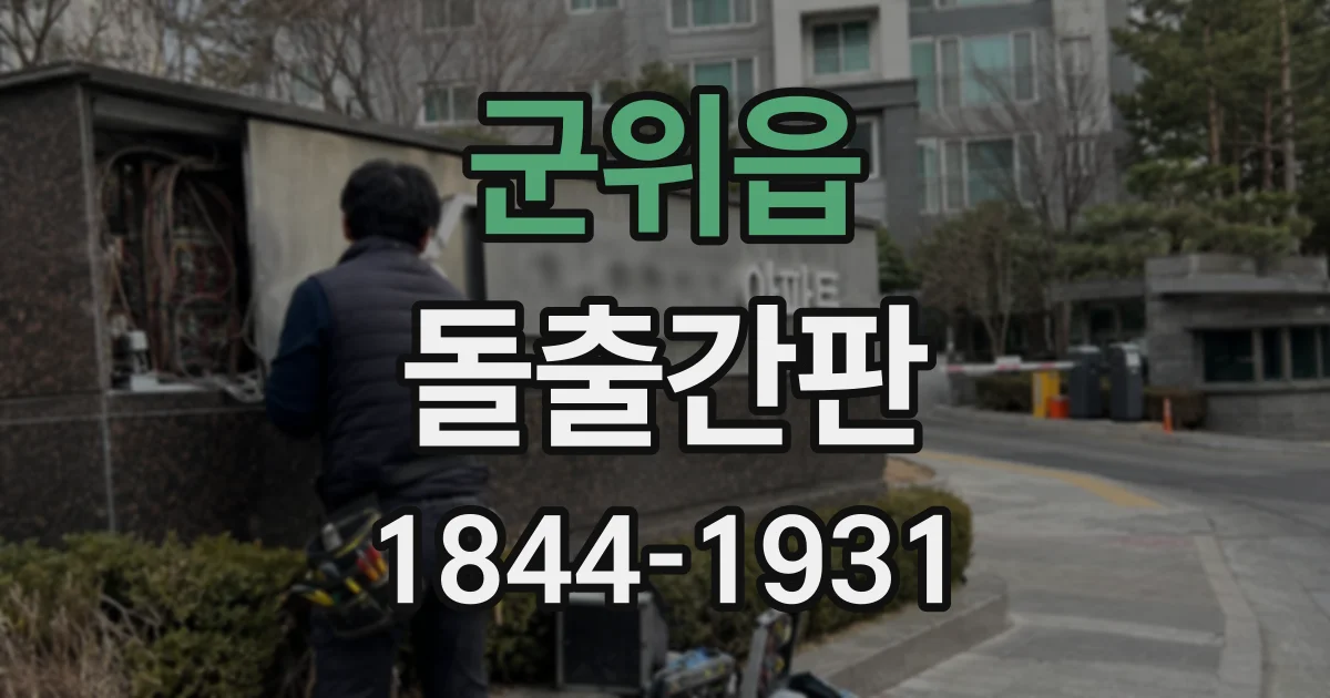 군위읍 돌출간판