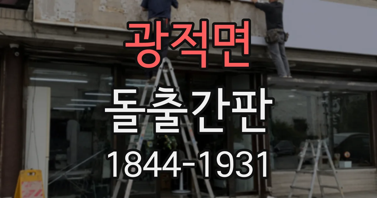 광적면 돌출간판