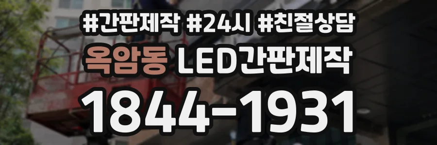 옥암동 LED간판제작 상담 전화 1844-1931