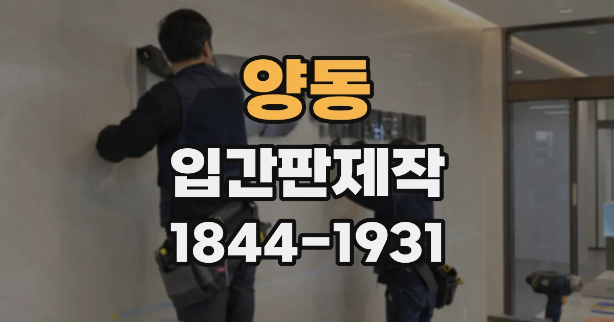 양동 입간판제작