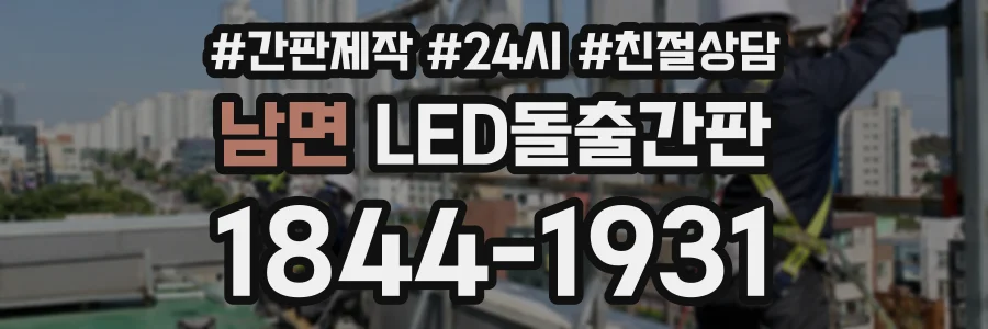 남면 LED돌출간판 상담 전화 1844-1931