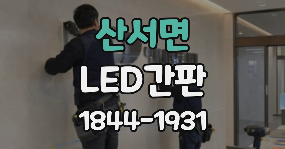 산서면 LED간판