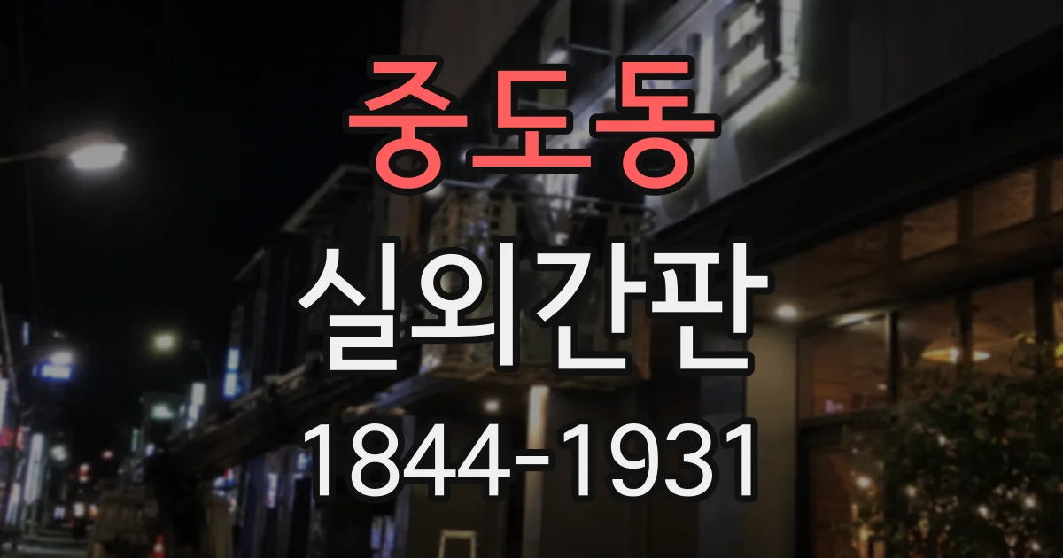 중도동 실외간판