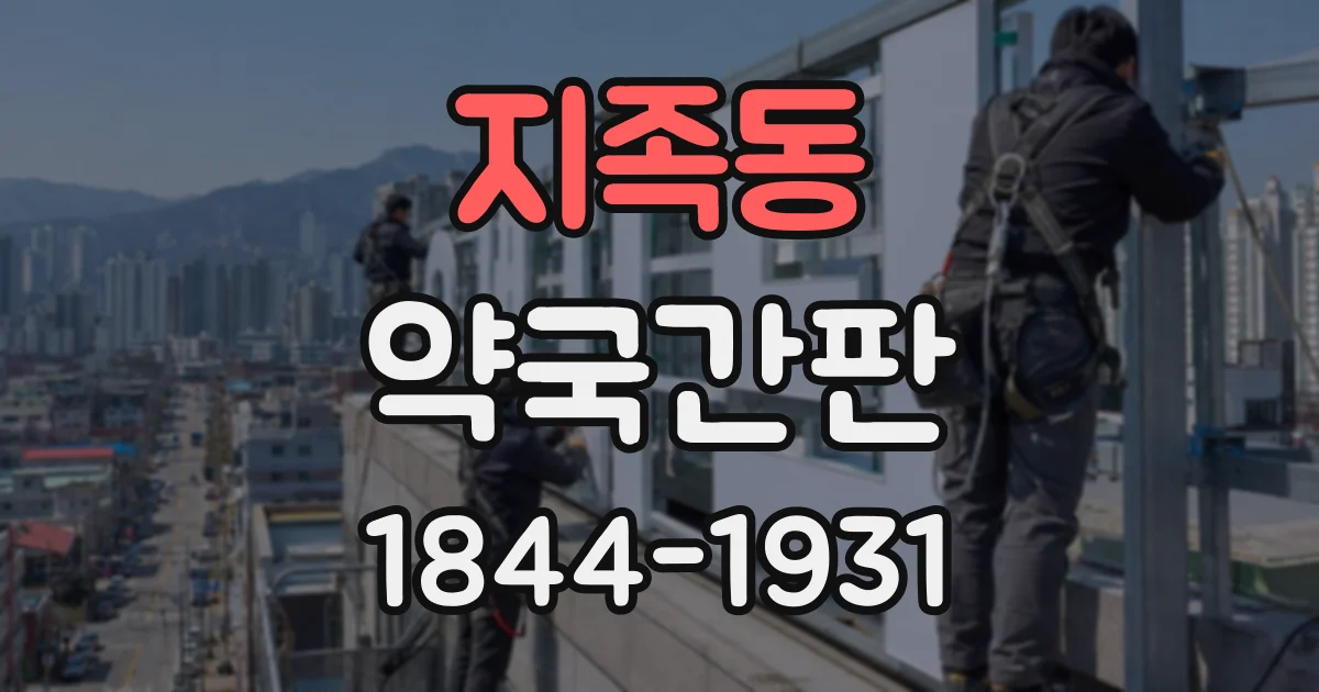지족동 약국간판