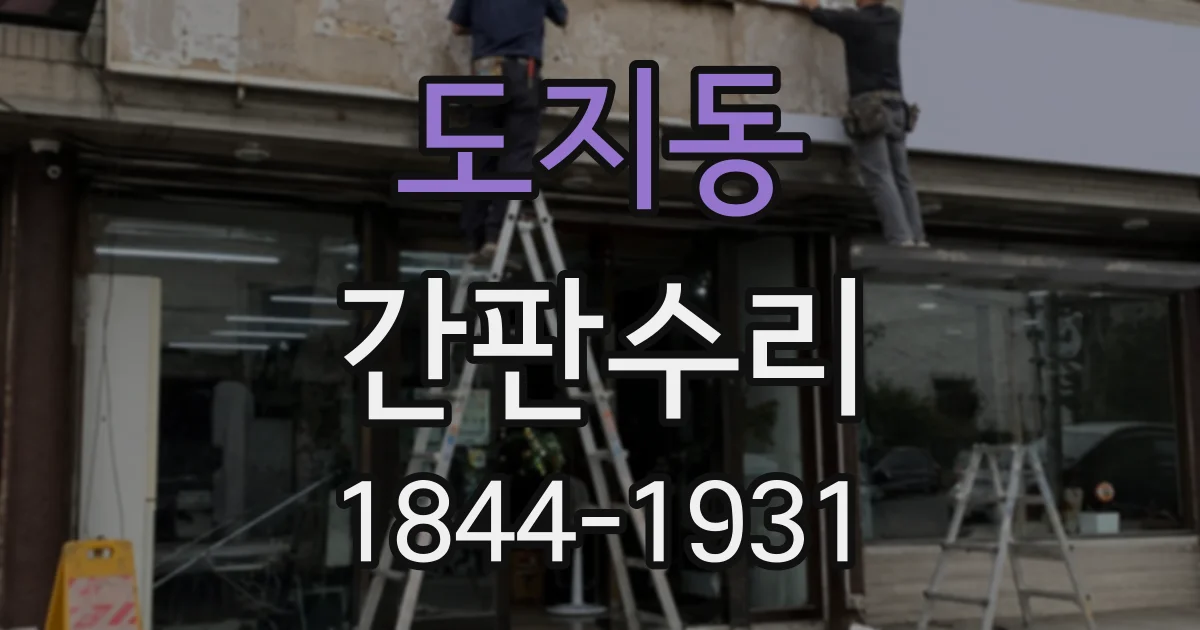 도지동 간판수리