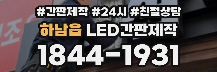 하남읍 LED간판제작 상담 전화 1844-1931