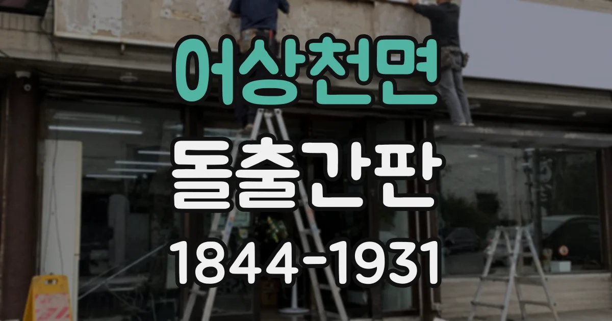 어상천면 돌출간판