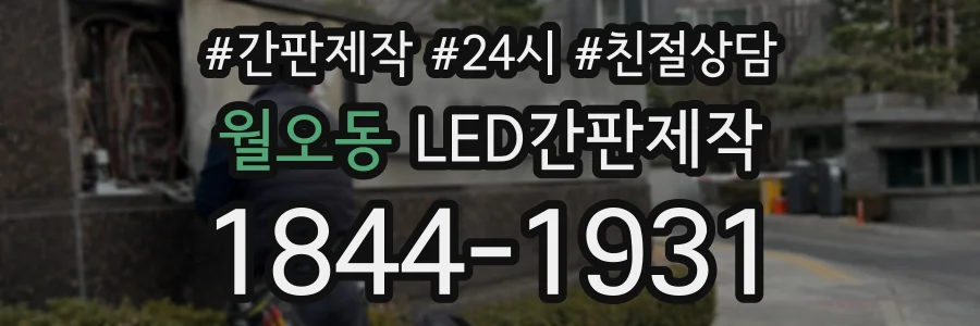 월오동 LED간판제작 상담 전화 1844-1931