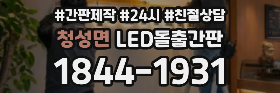 청성면 LED돌출간판 상담 전화 1844-1931