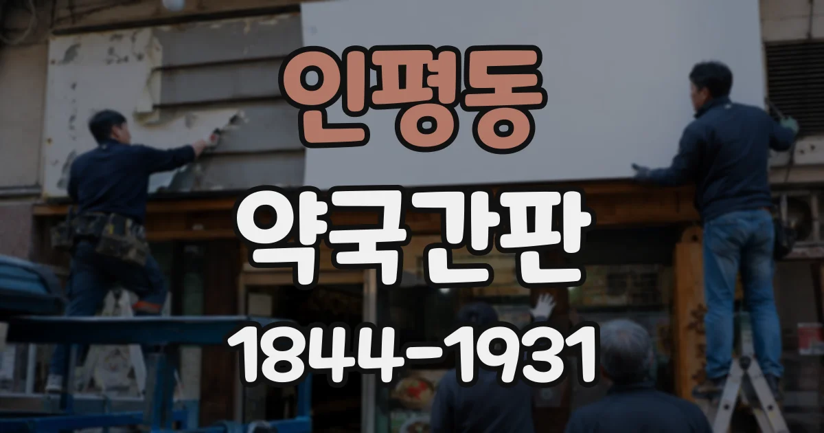 인평동 약국간판