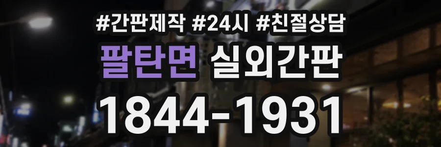 팔탄면 실외간판 상담 전화 1844-1931