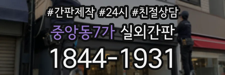 중앙동7가 실외간판 상담 전화 1844-1931