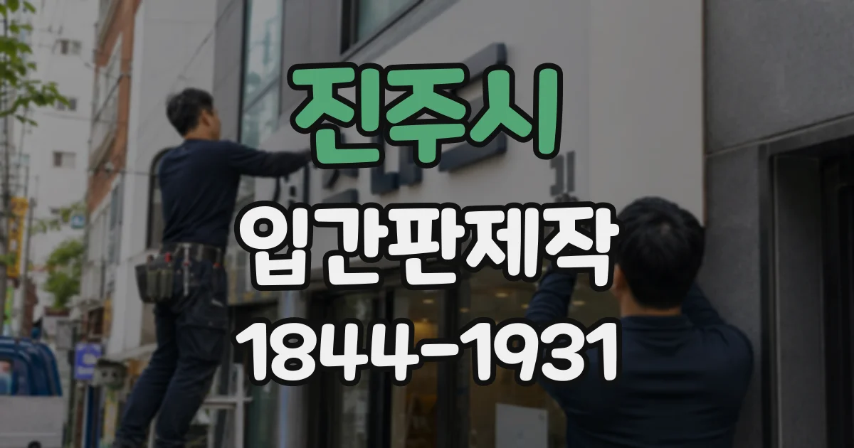 진주시 입간판제작
