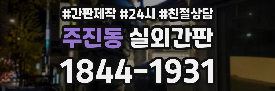 주진동 실외간판 상담 전화 1844-1931