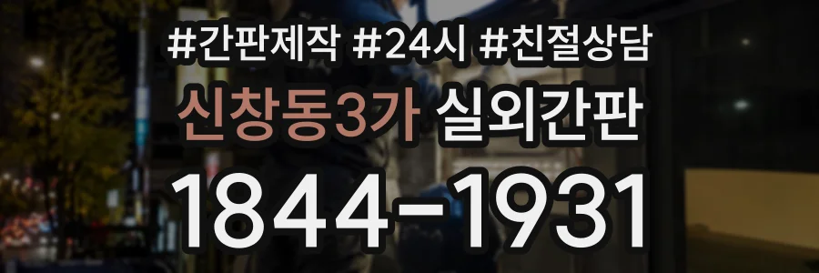 신창동3가 실외간판 상담 전화 1844-1931