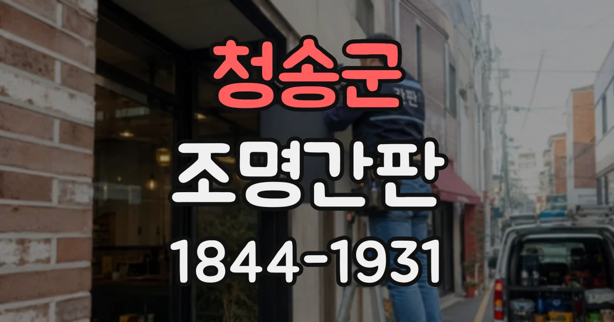 청송군 조명간판