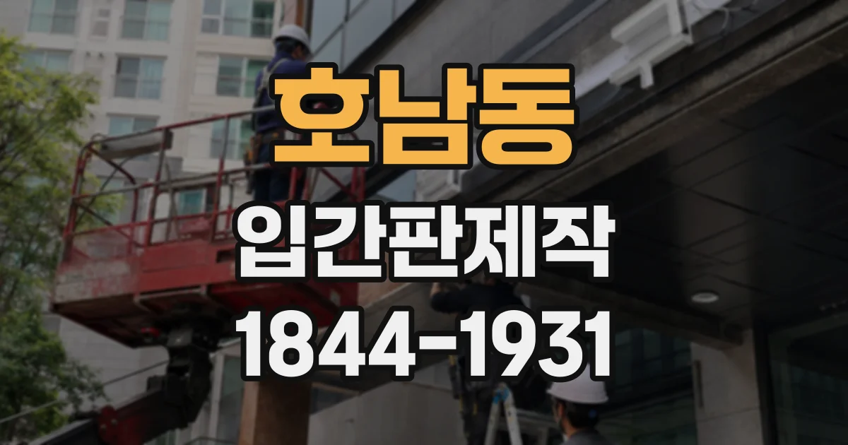 호남동 입간판제작